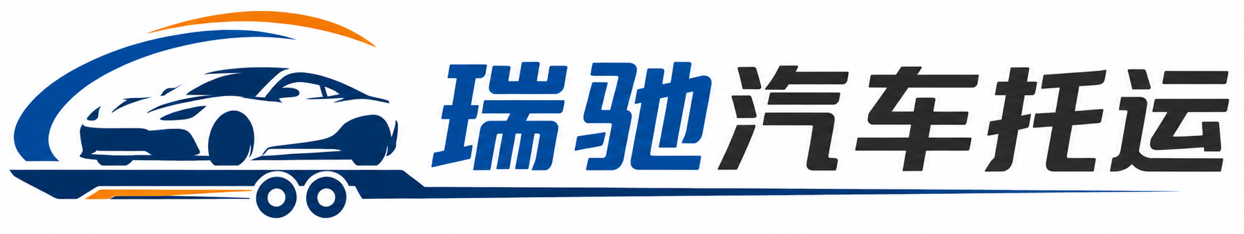 古冶区瑞驰｜汽车托运_轿车托运_私家车异地运车_新能源车辆托运